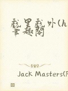 戏里戏外(h)笔趣阁