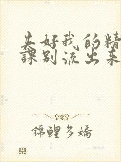 夹好我的精去上课别流出来了视频