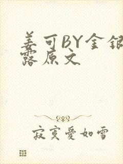 姜可BY金银花露原文