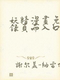 妖精漫画免费登录页面入口大全封面