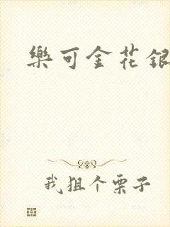 乐可金花银花露