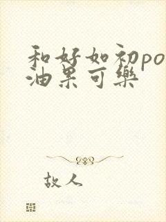 和好如初po牛油果可乐