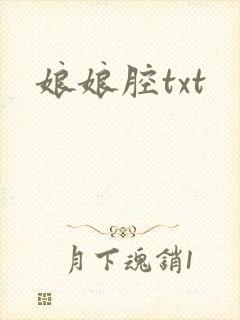 娘娘腔txt