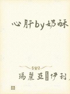 心肝by奶酥
