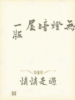 一屋暗灯无删减版封面