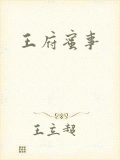 王府蜜事
