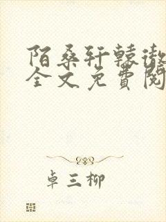 陌桑轩辕彻小说全文免费阅读