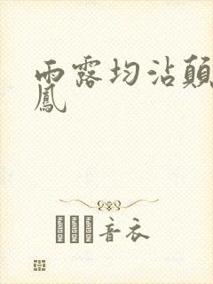 雨露均沾颠鸾倒凤