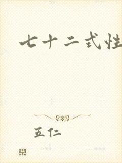 七十二式性插图