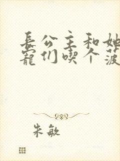 长公主和她的男宠们吃个菠菜卷