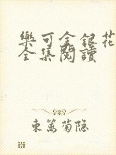 乐可金银花在线全集阅读封面