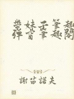 带妹子笔趣阁无弹窗笔趣阁