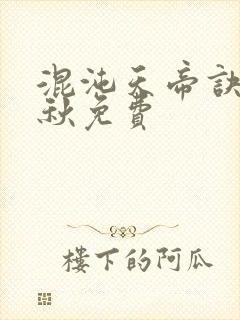 混沌天帝诀楚剑秋免费