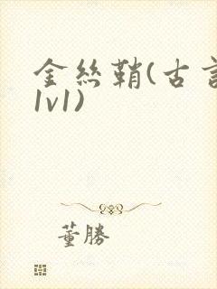 金丝鞘(古言,1v1)