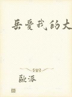 岳爱我的大宝贝