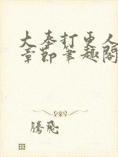 大奉打更人最新章节笔趣阁