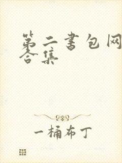 第二书包网辣文合集封面