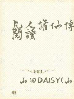 凡人修仙传免费阅读