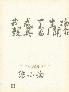 我成了生物课的教具篇1关键词封面