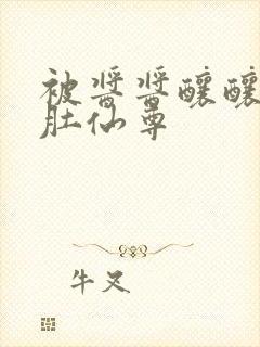 被酱酱酿酿的大肚仙尊