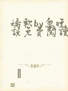 娇软by忽晚小说免费阅读封面