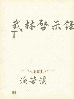 武林启示录TXT封面