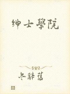 绅士学院
