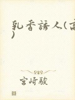 乳香诱人(高h)封面