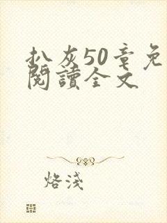 扒灰50章免费阅读全文