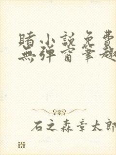 赌小说免费阅读无弹窗笔趣阁