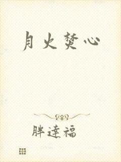 月火焚心