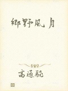 乡野风月