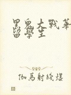 黑鬼大战华裔女留学生