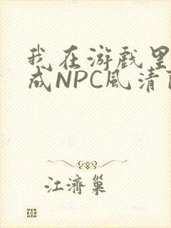 我在游戏里被当成NPC风清陨