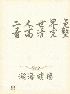 二人世界免费观看高清完整版暖爱