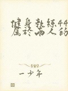 健身教练44话属于两人的教学时间