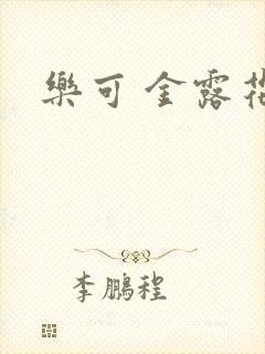 乐可 金露花银