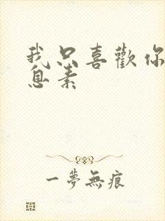 我只喜欢你的信息素