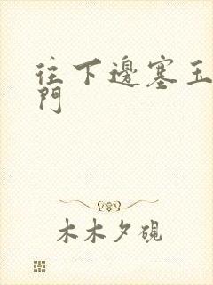 往下边塞玉器出门