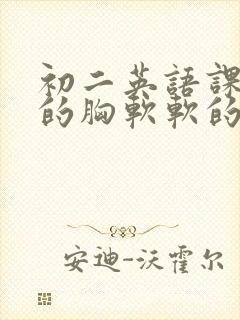 初二英语课代表的胸软软的