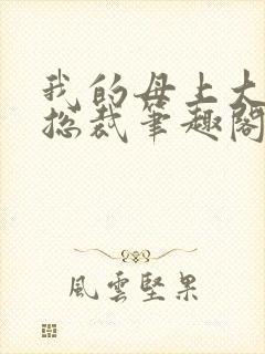 我的母上大人是总裁笔趣阁在线阅读