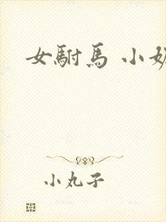 女驸马 小妮子