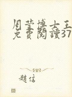 周莹博士王伟忠免费阅读371章