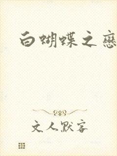 白蝴蝶之恋