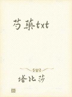 芍药txt