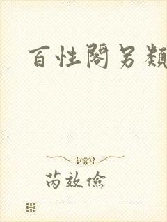 百性阁另类
