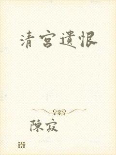 清宫遗恨