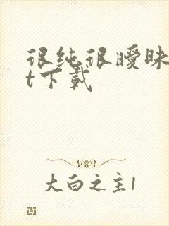 很纯很暧昧txt下载