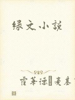 绿文小说封面