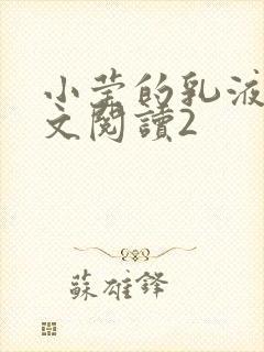 小莹的乳液计全文阅读2